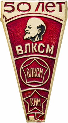 купить Значок 50 лет ВЛКСМ КИМ (Разновидность случайная )