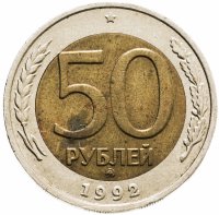 купить 50 рублей 1992 ММД