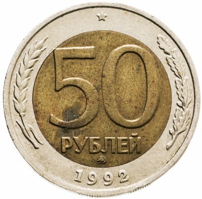 купить 50 рублей 1992 ММД