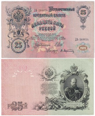 купить 25 рублей 1909 Шипов, кассир Афанасьев (Александр III)