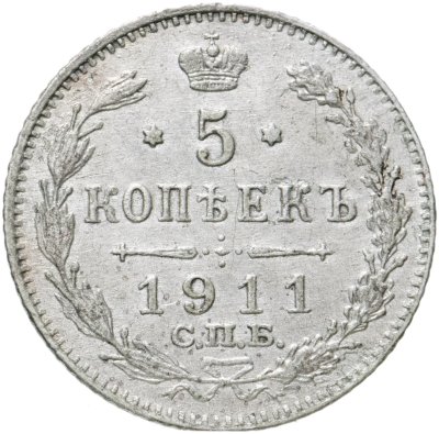купить 5 копеек 1911 СПБ-ЭБ
