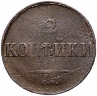 Купить 2 копейки 1838 СМ