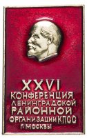 Купить Значок 26 Конференция Ленинградской Районной Организации КПСС г. Москвы (Разновидность случайная )
