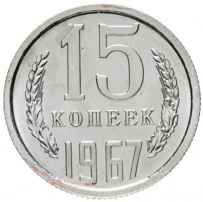 купить 15 копеек 1967 штемпельный блеск