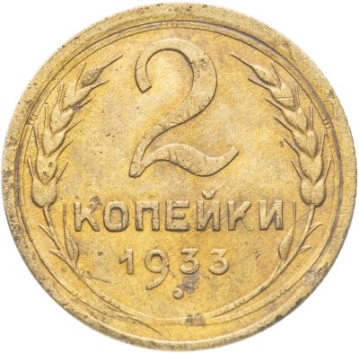 купить 2 копейки 1933