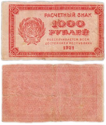 купить 1000 рублей 1921 водяной знак "Связанные звезды"