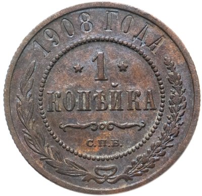 купить 1 копейка 1908 СПБ