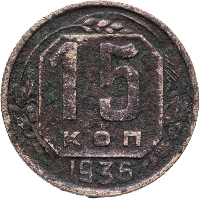 купить 15 копеек 1936