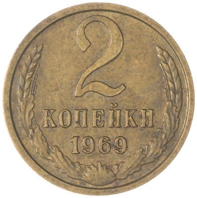 купить 2 копейки 1969