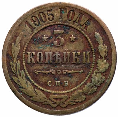 купить 3 копейки 1905 СПБ