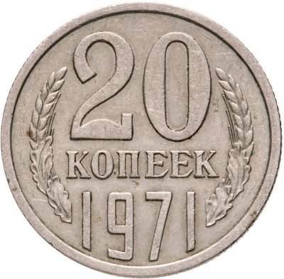 купить 20 копеек 1971