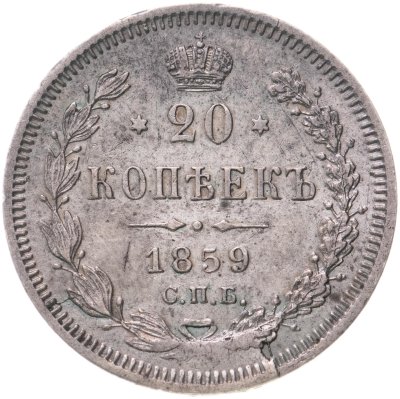 купить 20 копеек 1859 СПБ-ФБ