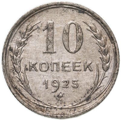 купить 10 копеек 1925