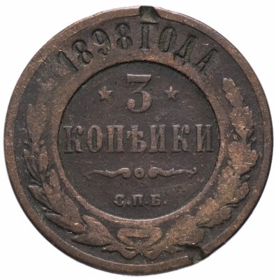 купить 3 копейки 1898 СПБ