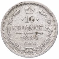 Купить 10 копеек 1880 СПБ-НФ