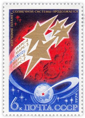 купить 6 копеек 1974 "Освоение космоса. Исследование планет Солнечной системы"
