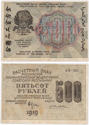 купить 500 рублей 1919 наркомфин Крестинский
