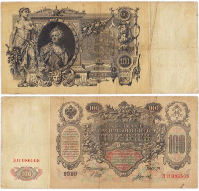 купить 100 рублей 1910 управляющий Шипов, кассир Богатырев