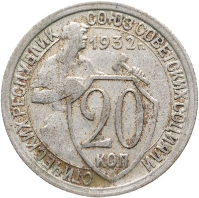 купить 20 копеек 1932