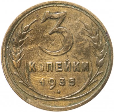 купить 3 копейки 1935 новый тип