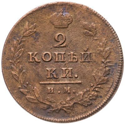 купить 2 копейки 1811 ИМ-ПС