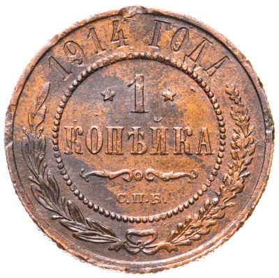 купить 1 копейка 1914 СПБ
