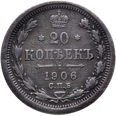 купить 20 копеек 1906 СПБ-ЭБ