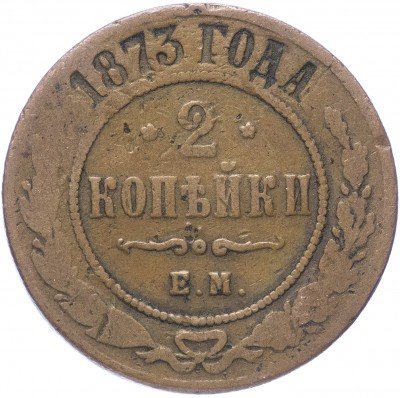 купить 2 копейки 1873 ЕМ