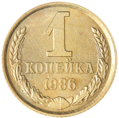 купить 1 копейка 1986