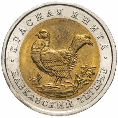 купить 50 рублей 1993 ЛМД "Красная книга - Кавказский тетерев"