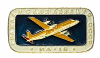 Купить Значок Гражданская Авиация СССР ИЛ - 18 (Разновидность случайная )