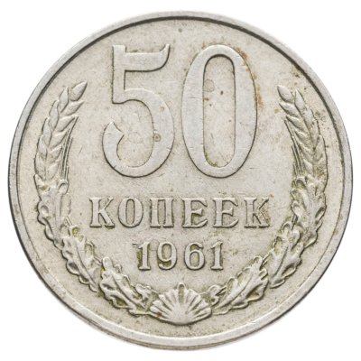 купить 50 копеек 1961