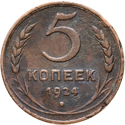 купить 5 копеек 1924