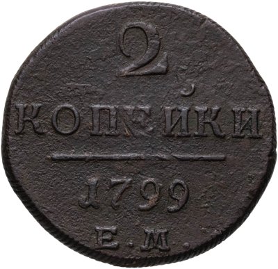 купить 2 копейки 1799 ЕМ