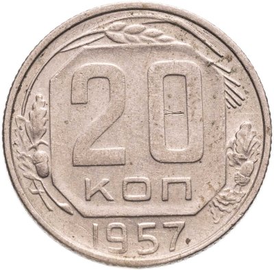 купить 20 копеек 1957