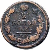 Купить 2 копейки 1820 ЕМ-НМ