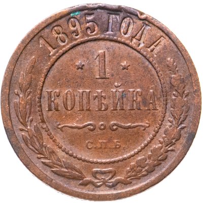 купить 1 копейка 1895 СПБ