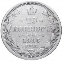 купить 20 копеек 1884 СПБ-АГ