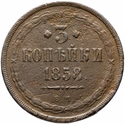 купить 3 копейки 1858 ЕМ