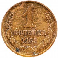 купить 1 копейка 1962