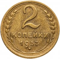 купить 2 копейки 1957