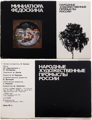 купить Набор открыток "Миниатюра Федоскина" из серии "Народные художественные промыслы России", картон, печать, издательство "Детская книга", СССР, 1981 г.