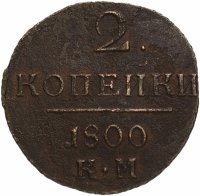 Купить 2 копейки 1800 КМ