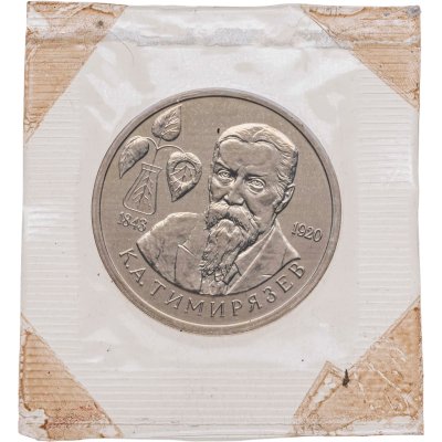 купить 1 рубль 1993 ММД BUNC 150-летие со дня рождения К.А. Тимирязева, в запайке