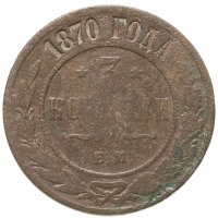 купить 3 копейки 1870 ЕМ