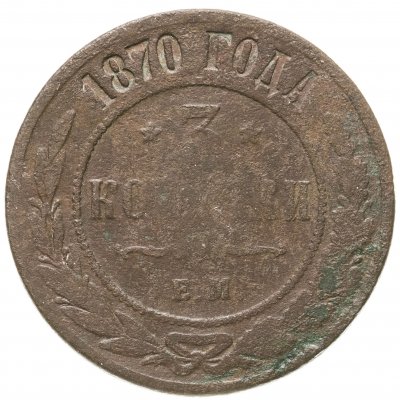 купить 3 копейки 1870 ЕМ