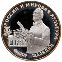 купить 3 рубля 1993 ММД "Россия и мировая культура - Фёдор Шаляпин"
