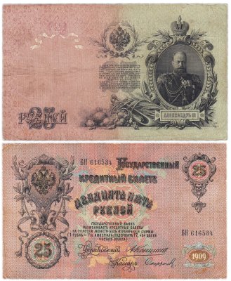 купить 25 рублей 1909 Коншин, кассир Сафронов