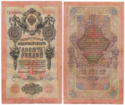купить 10 рублей 1909 управляющий Коншин, кассир Родионов
