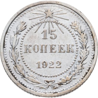 купить 15 копеек 1922
